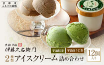 【伊藤久右衛門】宇治二色アイスクリーム 抹茶・ほうじ茶 12個入［京都 老舗 和菓子 抹茶 アイスクリーム 有名店 人気 おすすめ お菓子 スイーツ  お取り寄せ グルメ　通販 ギフト プレゼント 贈答 ふるさと納税］