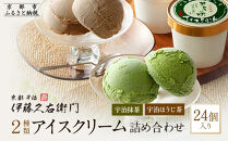 【伊藤久右衛門】宇治二色アイスクリーム 抹茶・ほうじ茶 24個入［京都 老舗 和菓子 抹茶 アイスクリーム 有名店 人気 おすすめ お菓子 スイーツ  お取り寄せ グルメ　通販 ギフト プレゼント 贈答 ふるさと納税］