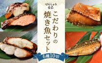 【ばんしょう食品】こだわりの焼き魚セット
