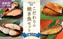 【ばんしょう食品】こだわりの焼き魚セット