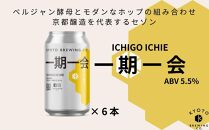 【京都醸造】京都発のクラフトビール！一期一会（６本セット）