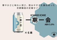 【京都醸造】京都発のクラフトビール！一期一会（6本セット）［ 京都 ビール お酒 地ビール クラフトビール 350ml 缶ビール 人気 おすすめ お取り寄せ 通販 送料無料 きょうとじょうぞう ふるさと納税 ］
