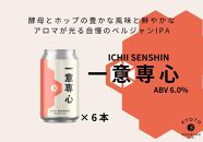 【京都醸造】京都発のクラフトビール！一意専心（6本セット）［ 京都 ビール お酒 地ビール クラフトビール 350ml 缶ビール 人気 おすすめ お取り寄せ 通販 送料無料 きょうとじょうぞう ふるさと納税 ］