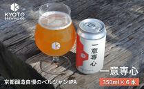 【京都醸造】京都発のクラフトビール！一意専心（6本セット）｜地ビール&nbsp;京都ビール&nbsp;人気セット［&nbsp;京都&nbsp;ビール&nbsp;小さな醸造所&nbsp;クラフトビール&nbsp;セット&nbsp;350ml&nbsp;ベルギー×アメリカスタイル&nbsp;人気&nbsp;おすすめ&nbsp;缶ビール&nbsp;ギフト&nbsp;プレゼント&nbsp;贈答&nbsp;お取り寄せ&nbsp;通販&nbsp;送料無料&nbsp;ふるさと納税&nbsp;］