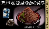 天田屋　熟成米味噌弐年（500g×5個＝2.5kg）