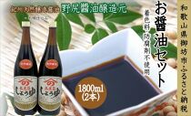 野尻醤油醸造元　丸大豆醤油1.8L（2本）