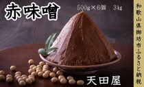天田屋　赤味噌（500ｇ×6個  3kg）
