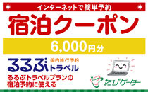 箱根町るるぶトラベルプランに使えるふるさと納税宿泊クーポン 6,000円分