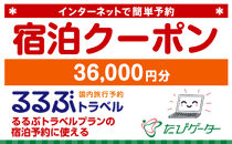 箱根町るるぶトラベルプランに使えるふるさと納税宿泊クーポン 36、000円分