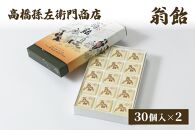 寛永元年(1624年)創業!日本最古の飴屋 高橋孫左衛門商店の「翁飴」30個入り×2箱