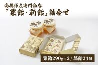 寛永元年(1624年)創業！日本最古の飴屋【高橋孫左衛門商店】「粟飴・翁飴」詰合せ 大(580g/24個)