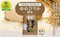 【令和5年産】伊藤農園の特別栽培米ゆめぴりか 精米（10kg）