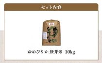 【令和5年産】伊藤農園の特別栽培米ゆめぴりか 胚芽米（10kg）