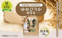 【令和5年産】伊藤農園の特別栽培米ゆめぴりか 胚芽米（8kg）