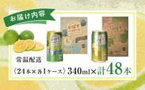 かぼすハイボール 24本・やさしいかぼすハイボール 24本 計48本 セット