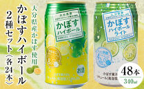 かぼすハイボール 24本・かぼすハイボールライト 24本 計48本 セット