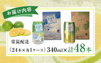 かぼすハイボール 24本・かぼすハイボールライト 24本 計48本 セット