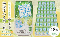 かぼすハイボールライト 340ml×48本（24本×2ケース）