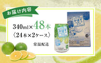 かぼすハイボールライト 340ml×48本（24本×2ケース）