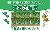 北陸製菓★ビーバー（あおさ塩）12袋 あられ お菓子 スナック菓子 おやつ おつまみ 石川 金沢 加賀百万石 加賀 百万石 北陸 北陸復興 北陸支援