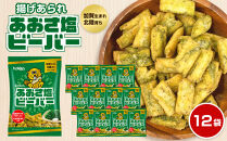 北陸製菓★ ビーバー （あおさ塩） 12袋 あられ お菓子 スナック菓子 おやつ おつまみ 石川 金沢 加賀百万石 加賀 百万石 北陸 北陸復興 北陸支援