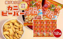 北陸製菓★ビーバー（カニ）12袋 あられ お菓子 スナック菓子 おやつ おつまみ 石川 金沢 加賀百万石 加賀 百万石 北陸 北陸復興 北陸支援