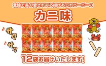 北陸製菓★ビーバー（カニ）12袋 あられ お菓子 スナック菓子 おやつ おつまみ 石川 金沢 加賀百万石 加賀 百万石 北陸 北陸復興 北陸支援