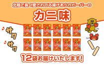 北陸製菓★&nbsp;ビーバー&nbsp;（カニ）&nbsp;12袋&nbsp;あられ&nbsp;お菓子&nbsp;スナック菓子&nbsp;おやつ&nbsp;おつまみ&nbsp;石川&nbsp;金沢&nbsp;加賀百万石&nbsp;加賀&nbsp;百万石&nbsp;北陸&nbsp;北陸復興&nbsp;北陸支援