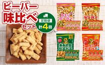 【定期便4ヶ月】北陸製菓★ビーバー 味比べセット12袋 ズワイガニ 白えび プレーン カニ あおさ かに あられ お菓子 スナック菓子 おやつ おつまみ 石川 金沢 北陸 復興支援 復興応援