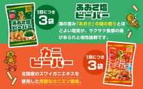 【定期便4ヶ月】北陸製菓★ビーバー 味比べセット12袋 ズワイガニ 白えび プレーン カニ あおさ かに あられ お菓子 スナック菓子 おやつ おつまみ 石川 金沢 北陸 復興支援 復興応援