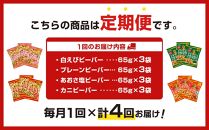 【定期便4ヶ月】北陸製菓★ビーバー 味比べセット12袋 ズワイガニ 白えび プレーン カニ あおさ かに あられ お菓子 スナック菓子 おやつ おつまみ 石川 金沢 北陸 復興支援 復興応援