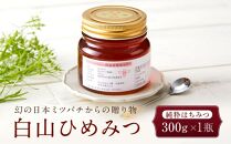 幻の日本ミツバチからの贈り物　純粋はちみつ300ｇ×1瓶　白山ひめみつ  石川 金沢 加賀百万石 加賀 百万石 北陸 北陸復興 北陸支援