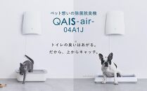 トイレが別々のお部屋にある・多頭飼いの方に◎ペット想いの除菌脱臭機 2台 QAIS-air-04A1J（空気清浄機） 壁掛け　フィルター交換不要