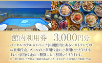 【ふるさと納税】【ベッセルホテルカンパーナ沖縄】館内利用券（北谷町・3,000円分）&nbsp;|&nbsp;沖縄&nbsp;旅行&nbsp;観光&nbsp;クーポン&nbsp;トラベル&nbsp;人気&nbsp;おすすめ&nbsp;ホテル&nbsp;リゾート&nbsp;チケット&nbsp;旅行券&nbsp;トラベルクーポン&nbsp;トラベル&nbsp;北谷&nbsp;ちゃたん&nbsp;おすすめ&nbsp;送料無料