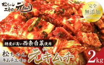 《完全無添加》 冬白菜使用　筑北村 特産 西条白菜のキムチ　松ちゃんキムチ工房の元（ゲン） キムチ 2kg ｜発酵食品 人気店 手作り 西条白菜 冬採れ白菜 キムチ 熟成 無添加  長野県 筑北村 送料無料 ふるさと納税