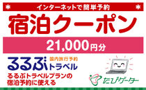 箱根町るるぶトラベルプランに使えるふるさと納税宿泊クーポン 21,000円分
