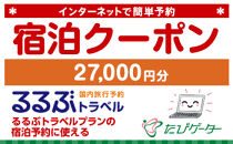箱根町るるぶトラベルプランに使えるふるさと納税宿泊クーポン 27,000円分