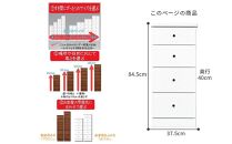 【気になる隙間をピッタリ収納】 幅2.5ｃｍ刻みの すき間収納 ソピアホワイト　＜4段：高さ84.5cm　幅37.5cm＞ 隙間収納 すき間 チェスト