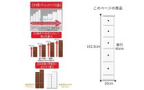 【気になる隙間をピッタリ収納】 幅2.5ｃｍ刻みの すき間収納 ソピアホワイト　＜5段：高さ102.5cm　幅20cm＞ 隙間 チェスト 隙間収納