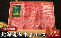 北海道和牛肩ロース焼肉用 300ｇ×2箱