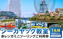 シーカヤック教室　赤レンガミニツーリング１名様ご利用券（高校生以上）