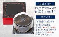 【お菓子の菊家】ヴァンデンダー ロイヤルクリスマスショコラ＜数量限定／期間限定＞