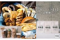 【人気パン＆コーヒー店コラボ】天然酵母パン&コーヒー【豆】おまかせセット定期便【全3回】