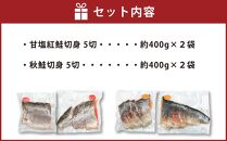 【2023年12月発送】甘塩紅鮭切身5切(約400g)×2袋・秋鮭切身5切(約400g)×2袋セット