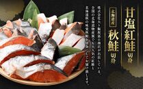 【2023年12月発送】甘塩紅鮭切身・秋鮭切身 各5切(約400g)×3袋 合計30切(約2.4kg）