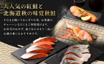 【2023年12月発送】甘塩紅鮭切身・秋鮭切身 各5切(約400g)×3袋 合計30切(約2.4kg）