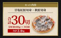 【2023年12月発送】甘塩紅鮭切身・秋鮭切身 各5切(約400g)×3袋 合計30切(約2.4kg）