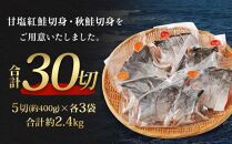 【2024年2月発送】甘塩紅鮭切身・秋鮭切身 各5切(約400g)×3袋 合計30切(約2.4kg）