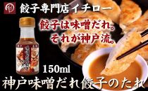 【ギョーザ専門店イチロー】神戸味噌だれ餃子のたれ150ml