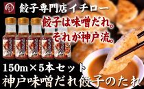【ギョーザ専門店イチロー】神戸味噌だれ餃子のたれ150ml×5本セット